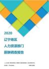 2020辽宁地区人力资源部门薪酬调查报告.pdf