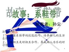 故事 系鞋带课件
