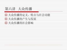 第六講 大眾傳播