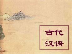 第十八章 古今語(yǔ)音的異同