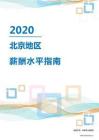 2020年北京地区薪酬水平指南.pdf