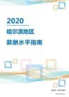 2020年哈尔滨地区薪酬水平指南.pdf