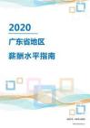 2020年广东省地区薪酬水平指南.pdf