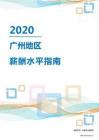 2020年廣州地區薪酬水平指南.pdf