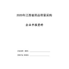 2020年江西省藥品帶量采購
