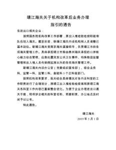 靖江海關關于機構改革后業務辦理