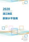2020年湛江地区薪酬水平指南.pdf