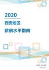 2020年西安地区薪酬水平指南.pdf