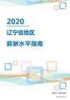 2020年辽宁省地区薪酬水平指南.pdf