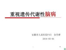遗传代谢病ppt课件