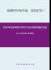 2021年北京师范大学937古代汉语与现代汉语考研精品资料之王宁《古代汉语》复习提纲