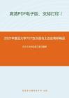 2021年复旦大学707古汉语与上古史考研精品资料之王力《古代汉语》复习提纲