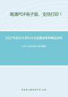 2021年武汉大学840汉语基础（含古代汉语、现代汉语）考研精品资料之王力《古代汉语》复习提纲