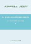 2021年北京大学944语言学基础考研精品资料之王力《古代汉语》考研核心题库之简答题精编