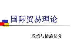 国际贸易理论（政策）