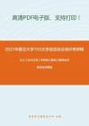 2021年复旦大学705文学语言综合知识考研精品资料之王力《古代汉语》考研核心题库之解释加点或划线词精编