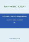 2021年复旦大学891古代汉语考研精品资料之王力《古代汉语》考研核心题库之名词解释精编