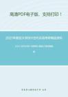 2021年复旦大学891古代汉语考研精品资料之王力《古代汉语》考研核心题库之填空题精编