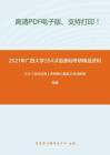2021年广西大学354汉语基础考研精品资料之王力《古代汉语》考研核心题库之名词解释精编