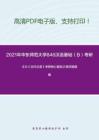 2021年华东师范大学846汉语基础（B）考研精品资料之王力《古代汉语》考研核心题库之填空题精编