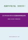 2021年北京大学354汉语基础考研精品资料之郭锡良《古代汉语 》考研复习笔记