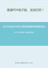 2021年北京大学954语言学基础考研精品资料之王力《古代汉语》考研复习笔记