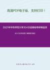 2021年华东师范大学354汉语基础考研精品资料之王力《古代汉语》考研复习笔记