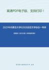 2021年内蒙古大学626汉语言文学综合一考研精品资料之郭锡良《古代汉语》考研辅导课件