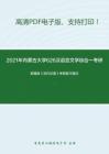 2021年内蒙古大学626汉语言文学综合一考研精品资料之郭锡良《古代汉语》考研复习笔记