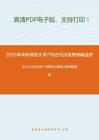 2021年华东师范大学716古代汉语考研精品资料之王力《古代汉语》考研核心题库之翻译题精编