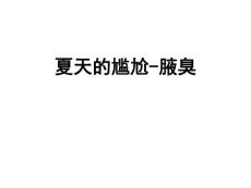 夏天的尴尬-腋臭