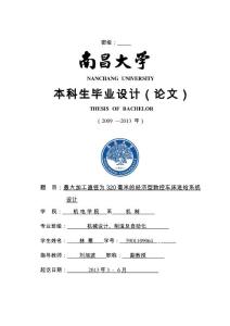 最大加工直徑為320毫米的經(jīng)濟型數(shù)控車床進給系統(tǒng)設(shè)計說明書