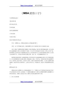《MBA銷售口才》
