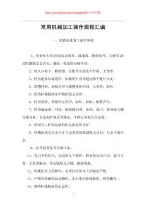 [常用]机械加工操作规程汇编(一)
