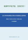 2021年华东师范大学844马克思主义哲学史（含原著）考研精品资料之黄楠森《马克思主义哲学史》考研核心题库之论述题精编