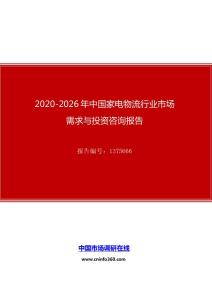 2020年中国家电物流行业市场需求与投资咨询报告
