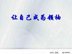 合格領(lǐng)導(dǎo)人的七大修煉