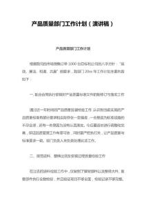 產品質量部門工作計劃（演講稿）