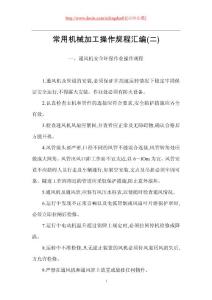 常用机械加工操作规程汇编(二)