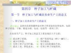 1第四章第1、2、3节种子加工与贮藏在农业生产上的意义；种子贮藏原理；种子的物理性