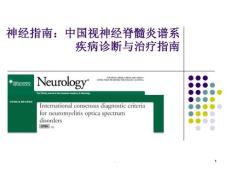中国视神经脊髓炎谱系疾病诊断与治疗指南精讲课件