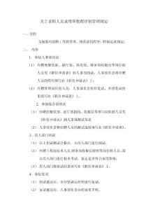 关于求职人员录用审批程序的管理规定