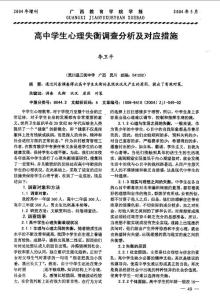 【可编辑】高中学生心理失衡调查分析及对应措施