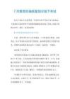 7月雅思托福恢复部分线下考试.doc