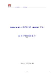 2011-2015年中国聚甲醛(POM)行业投资分析预测报告_GAOQS