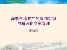 高效學術推廣活動的策劃與精細化專家管理1