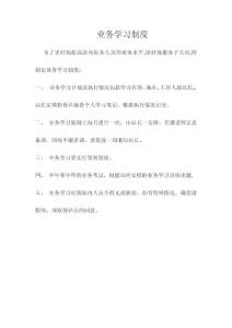 業(yè)務(wù)學(xué)習(xí)制度