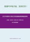 2021年清华大学823热流基础考研精品资料之沈维道、童钧耕《工程热力学》考研核心题库之填空题精编