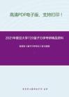 2021年复旦大学720量子力学考研精品资料之曾谨言《量子力学导论》复习提纲