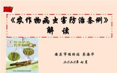 《農作物病蟲害防治條例》科普講座-蔡海華